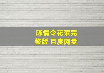 陈情令花絮完整版 百度网盘